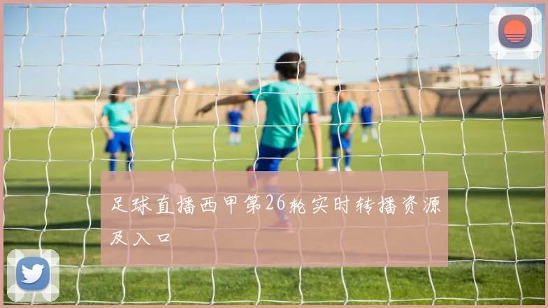 足球直播西甲第26轮实时转播资源及入口