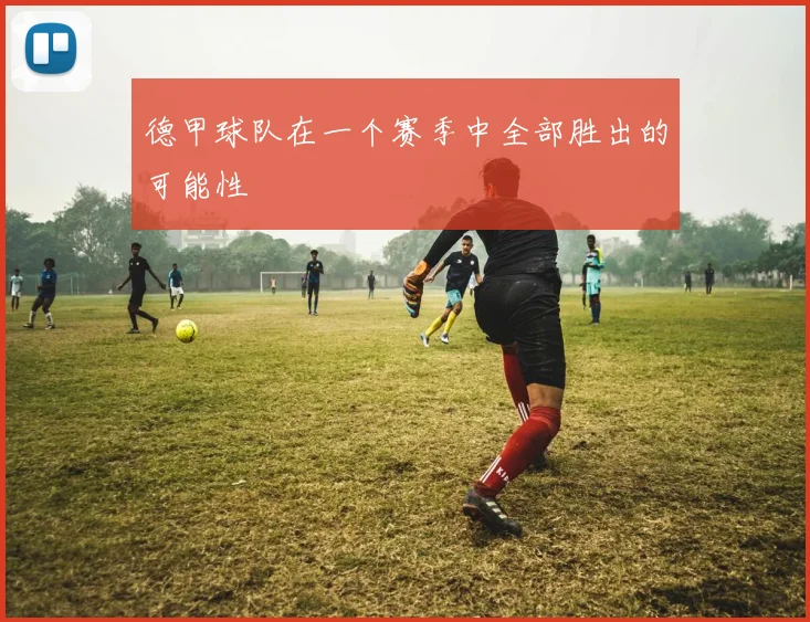 德甲球队在一个赛季中全部胜出的可能性