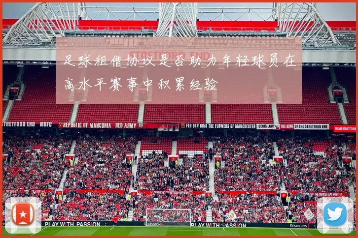 足球租借协议是否助力年轻球员在高水平赛事中积累经验