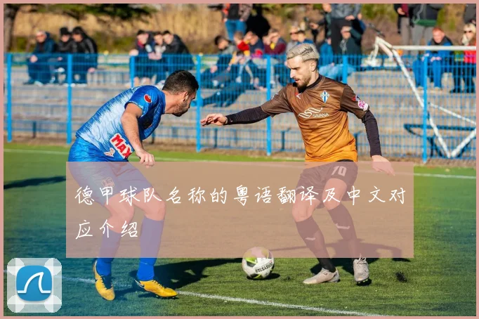 德甲球队名称的粤语翻译及中文对应介绍