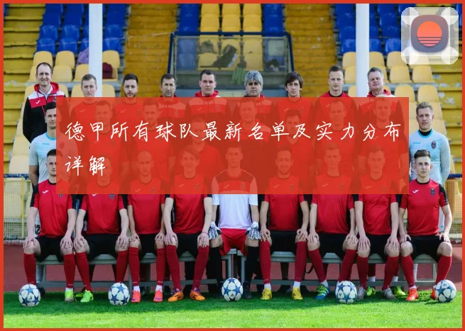 德甲所有球队最新名单及实力分布详解