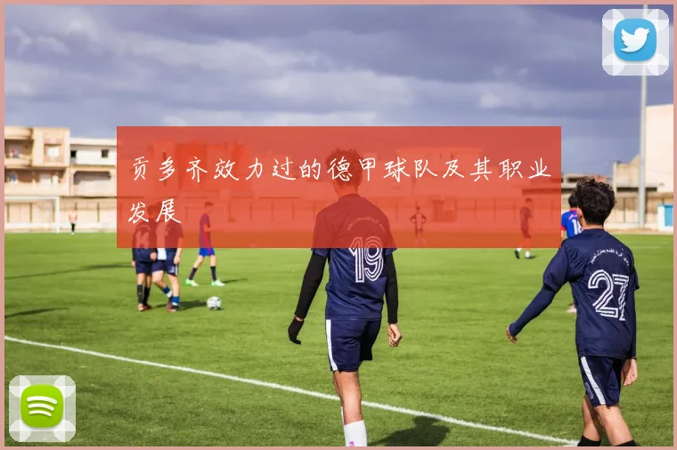 贡多齐效力过的德甲球队及其职业发展