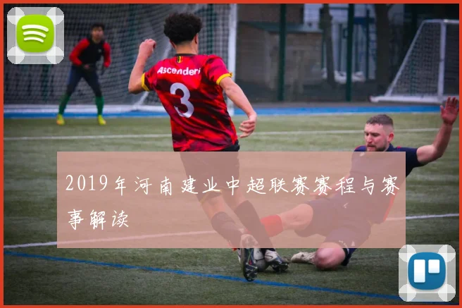 2019年河南建业中超联赛赛程与赛事解读