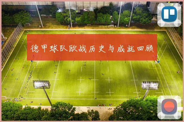 德甲球队欧战历史与成就回顾