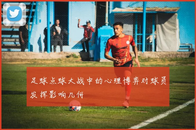 足球点球大战中的心理博弈对球员发挥影响几何