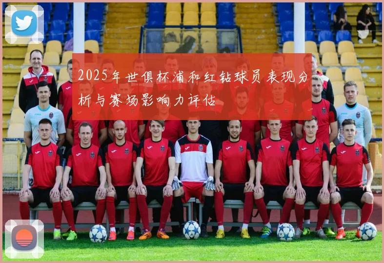 2025年世俱杯浦和红钻球员表现分析与赛场影响力评估