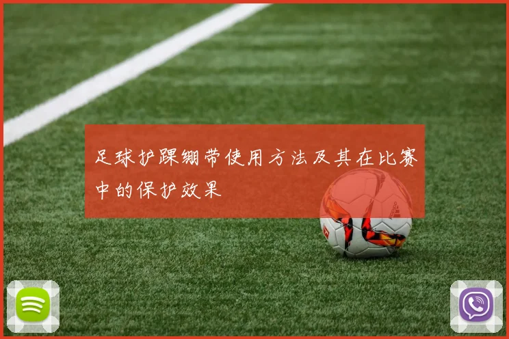 足球护踝绷带使用方法及其在比赛中的保护效果