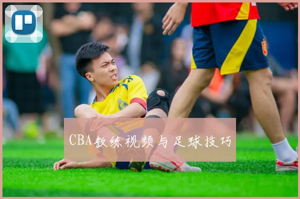 CBA教练视频与足球技巧